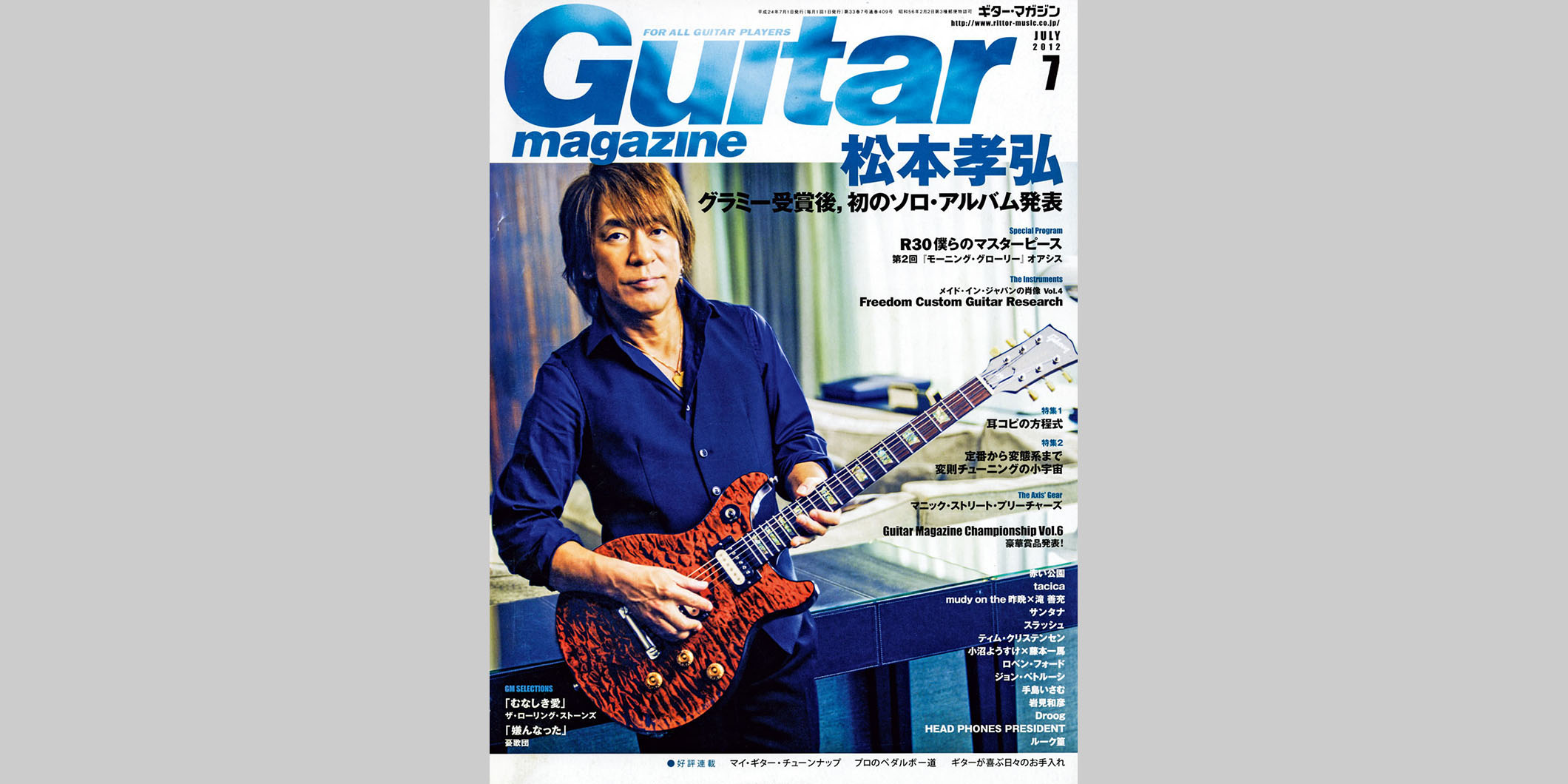 ギター・マガジン2012年7月号　表紙：松本孝弘
