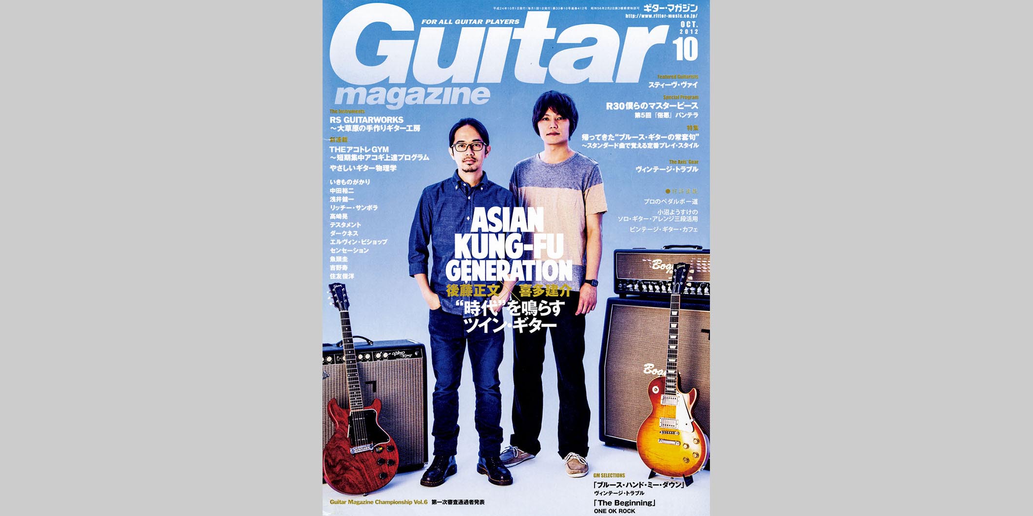ギター・マガジン2012年10月号　表紙：後藤正文＆喜多建介