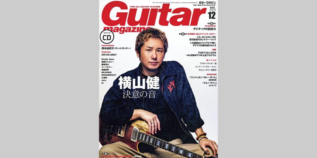 ギター・マガジン2012年12月号　表紙：横山健