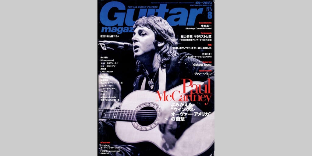ギター・マガジン2013年8月号　表紙：ポール・マッカートニー