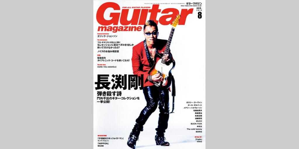 ギター・マガジン2014年8月号　表紙：長渕剛