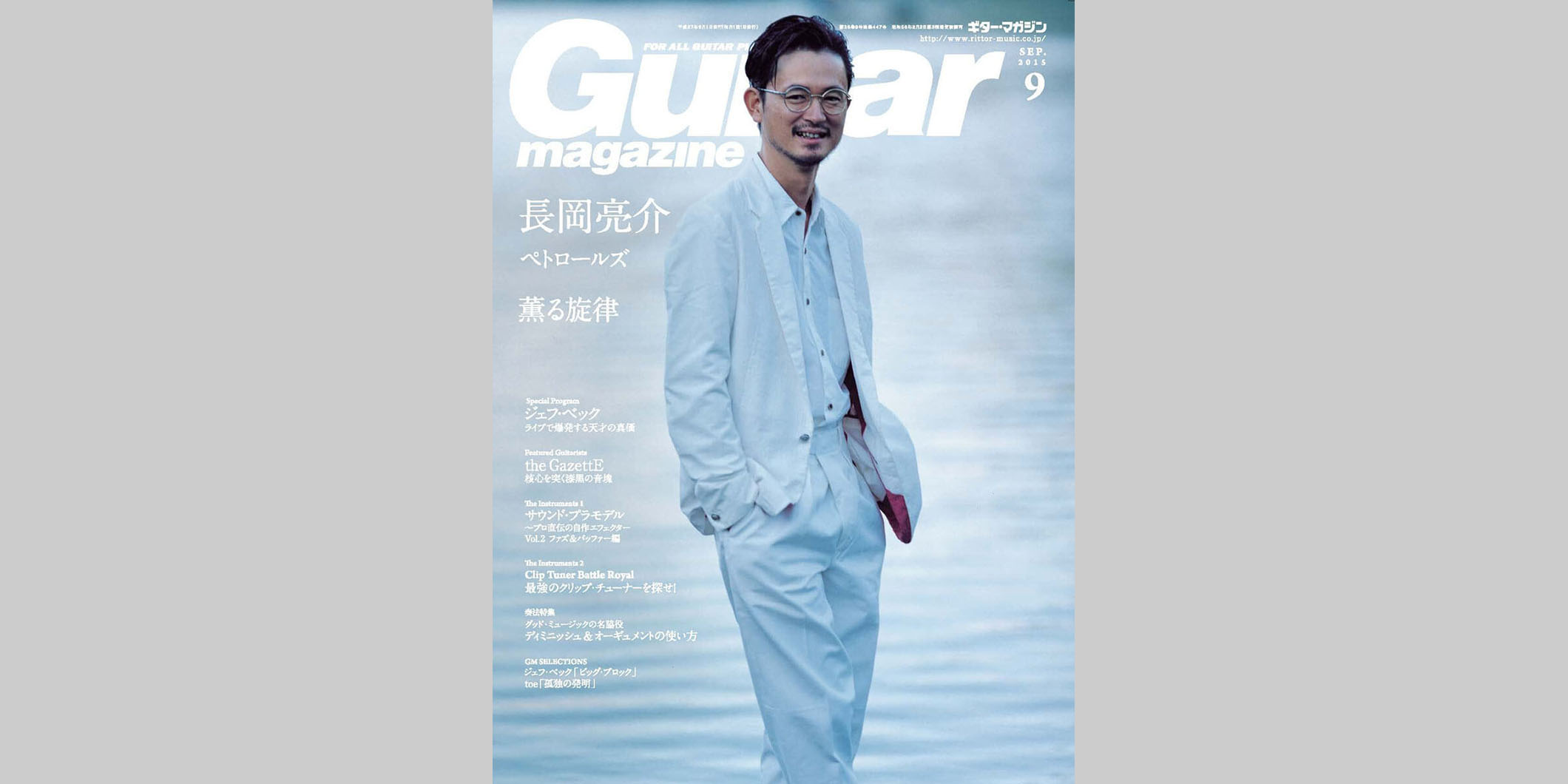 ギター・マガジン2015年9月号　表紙：長岡亮介
