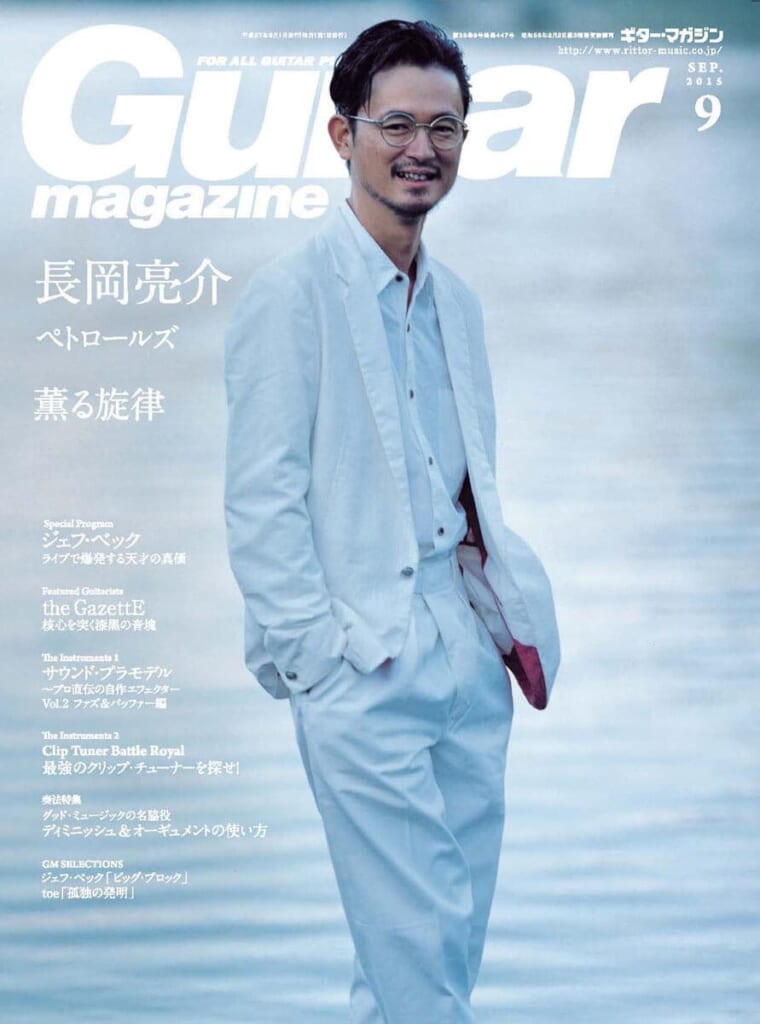 ギター・マガジン2015年9月号　表紙：長岡亮介