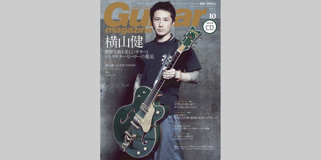 ギター・マガジン2015年10月号　表紙：横山健