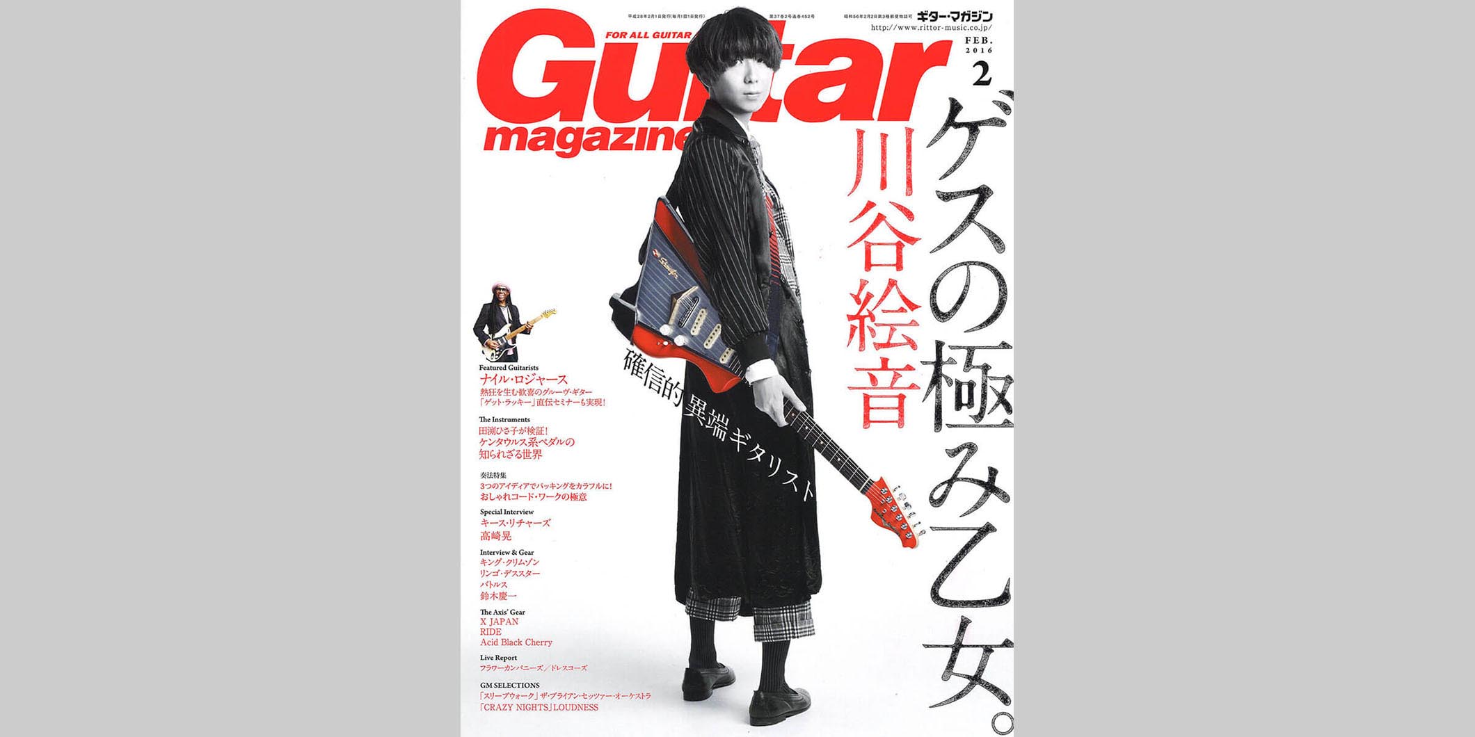 ギター・マガジン2016年2月号　表紙：川谷絵音