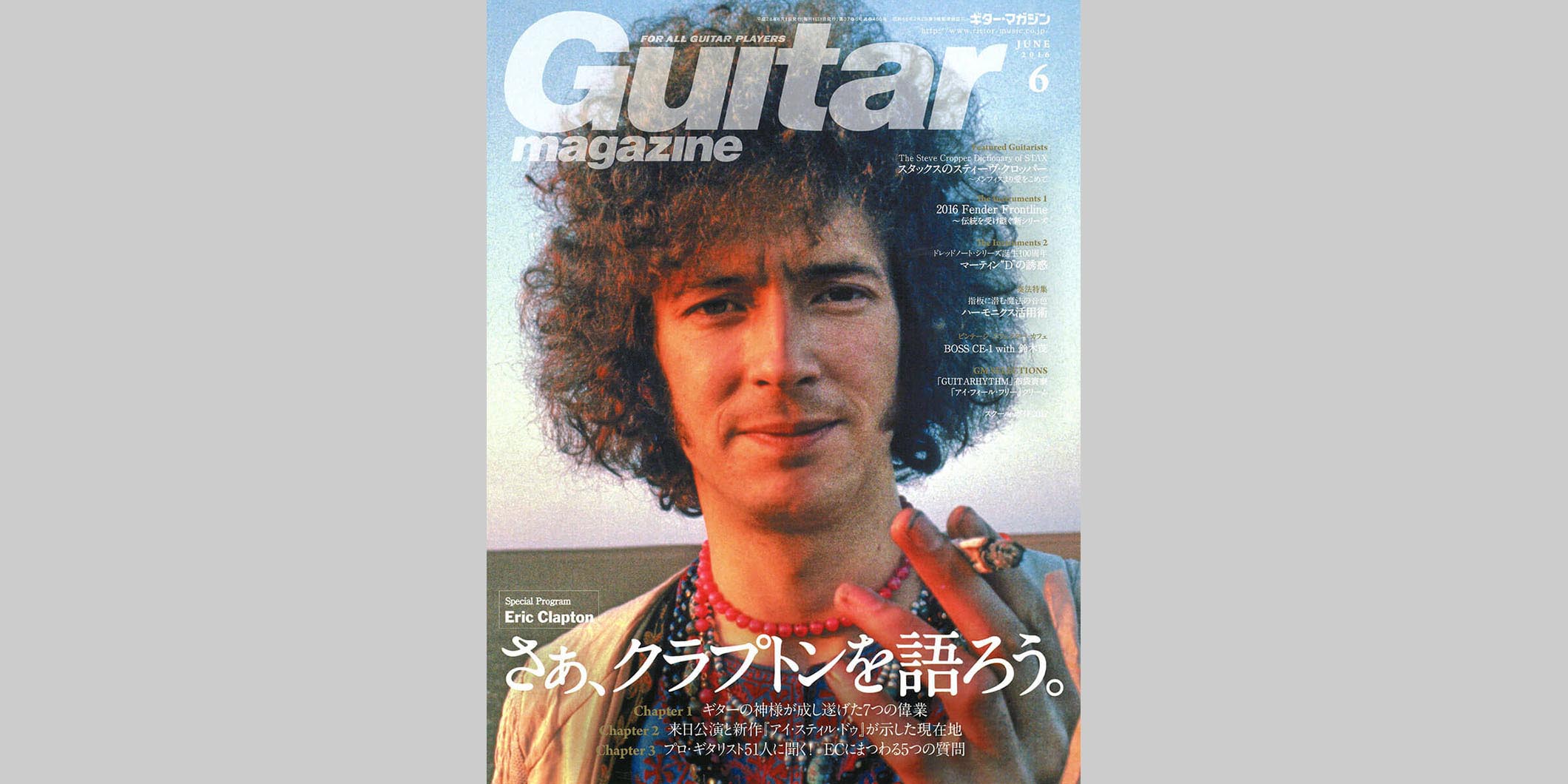 ギター・マガジン2016年6月号　表紙：エリック・クラプトン