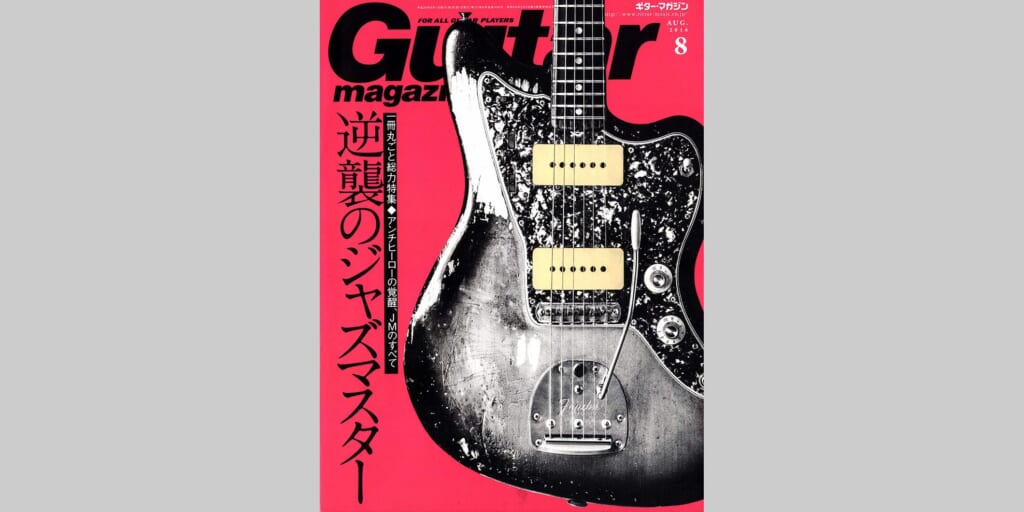 ギター・マガジン2016年8月号　表紙：フェンダー・ジャズマスター