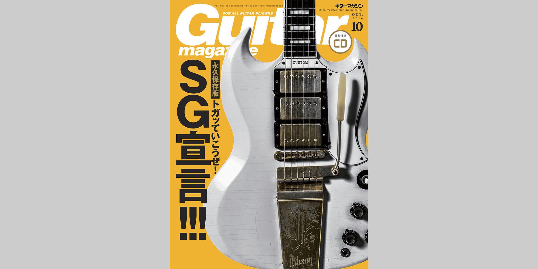 ギター・マガジン2016年10月号　表紙：ギブソンSGカスタム