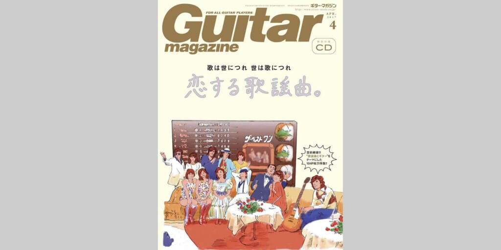 ギター・マガジン2017年4月号　表紙：恋する歌謡曲。