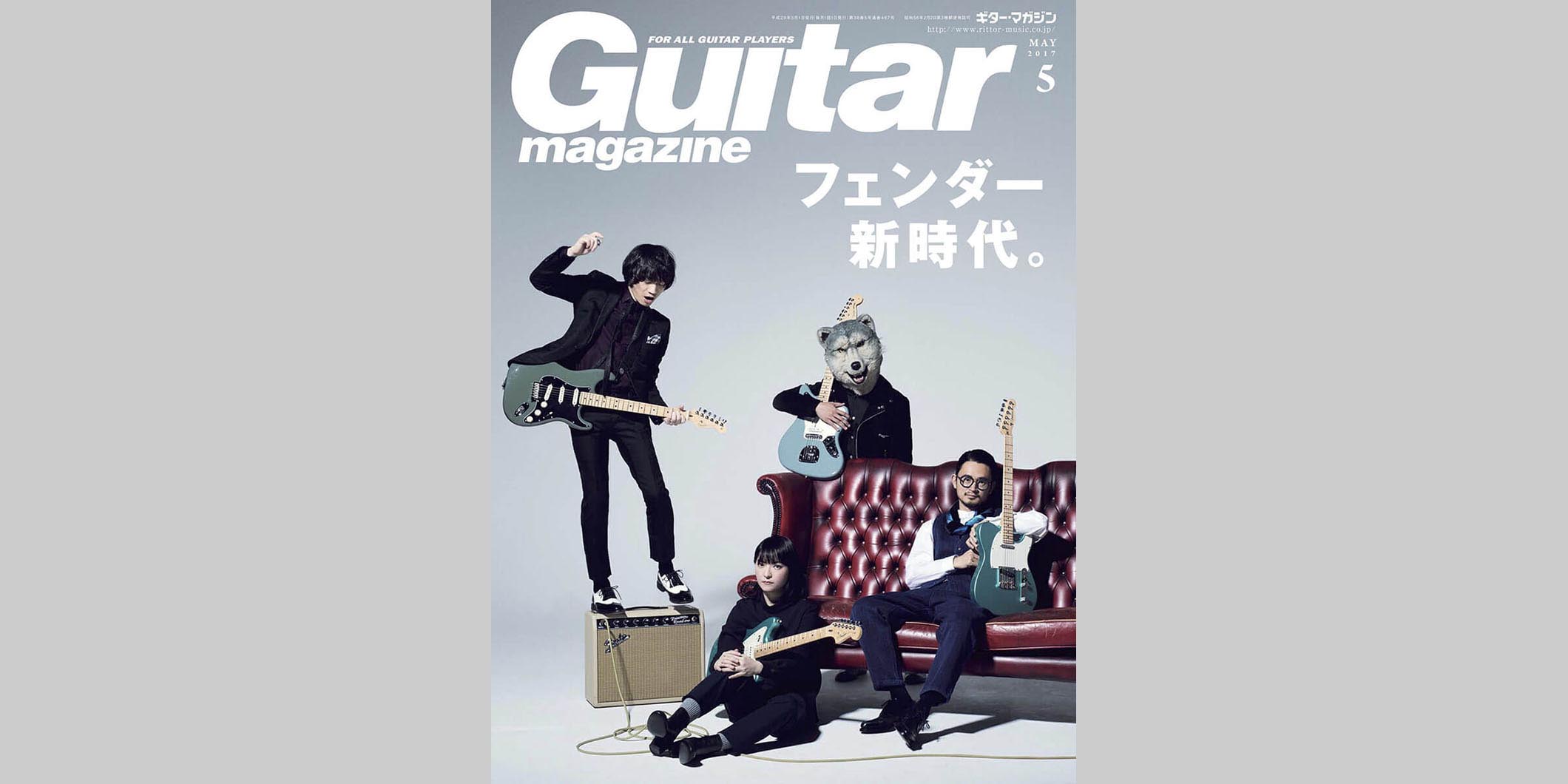 ギター・マガジン2017年5月号　表紙：長岡亮介+田渕ひさ子+Jean-Ken Johnny+加藤隆志