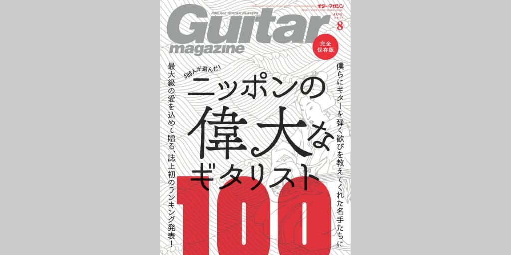 ギター・マガジン2017年8月号　表紙：ニッポンの偉大なギタリスト100