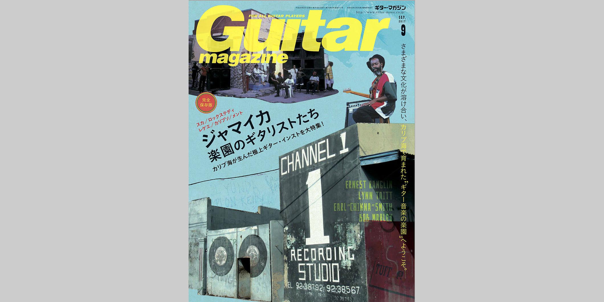 ギター・マガジン2017年9月号　表紙：ジャマイカ、楽園のギタリストたち