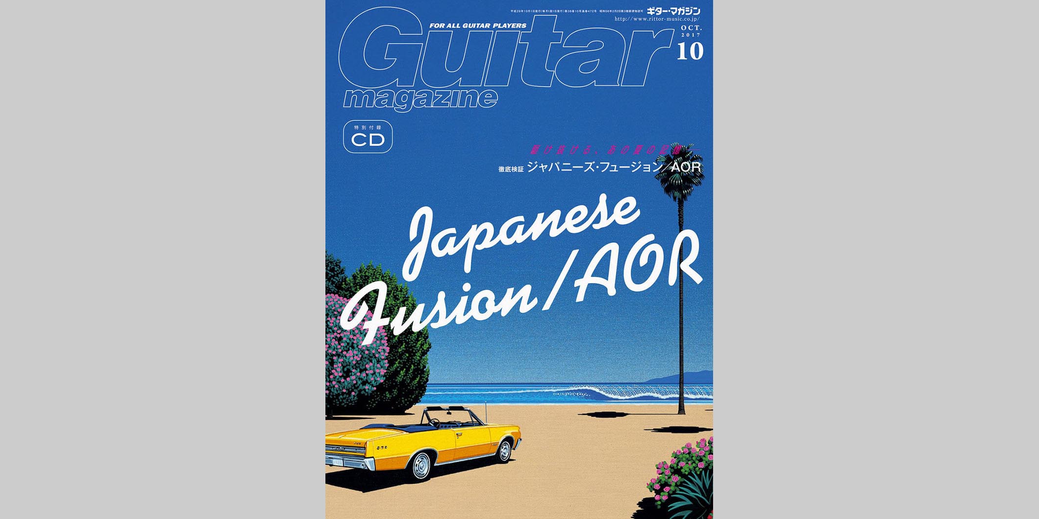 ギター・マガジン2017年10月号　表紙：ジャパニーズ・フュージョン／AOR