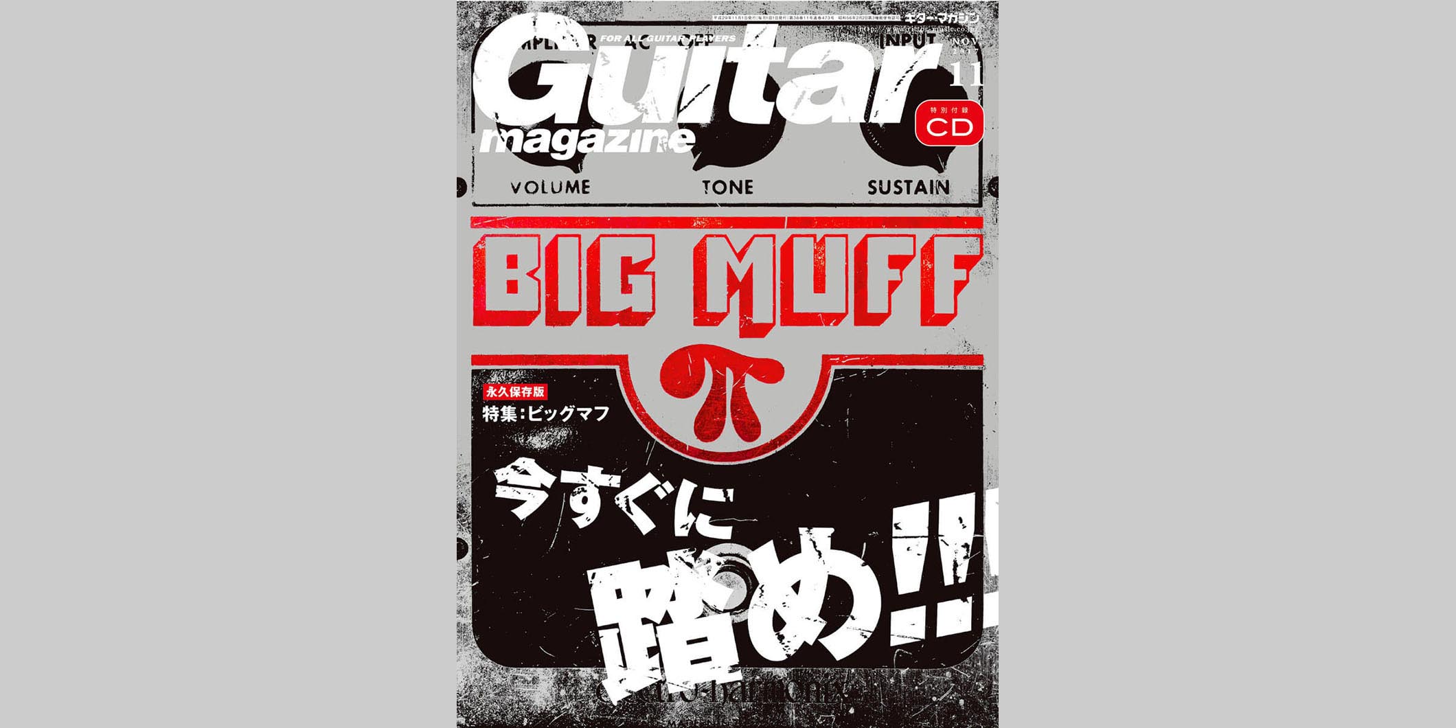 ギター・マガジン2017年11月号　表紙：エレクトロ・ハーモニックス ビッグマフ