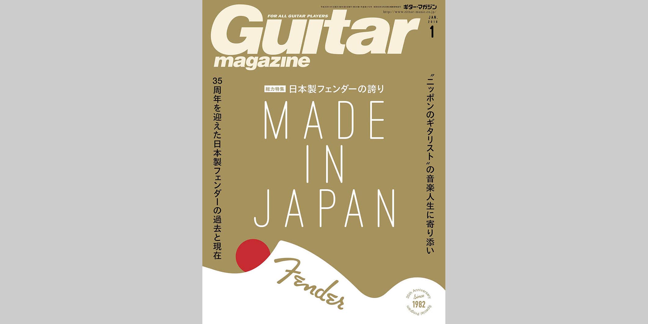 ギター・マガジン2018年1月号　表紙：MADE IN JAPAN Fender