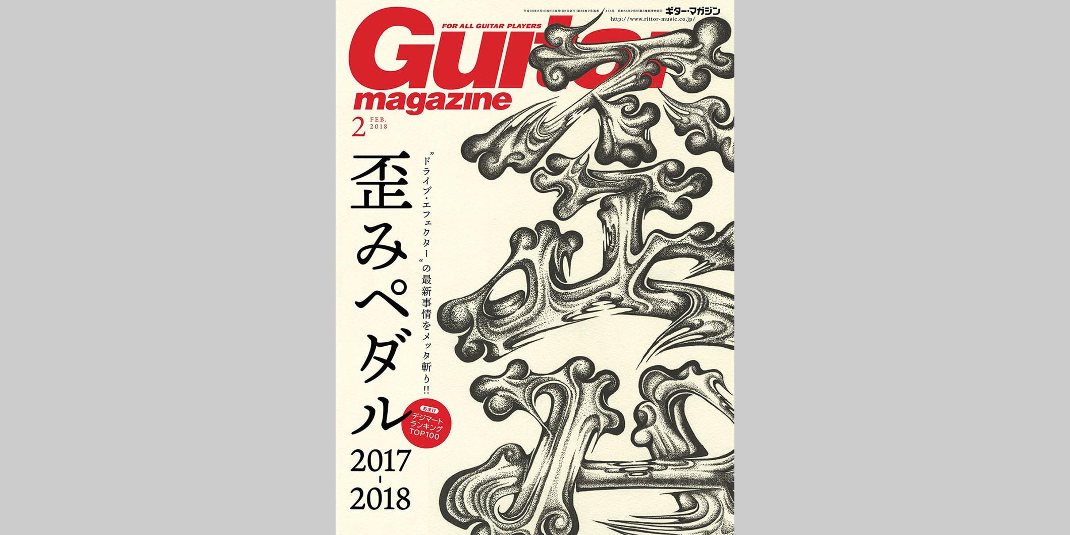 ギター・マガジン2018年2月号　表紙：歪み
