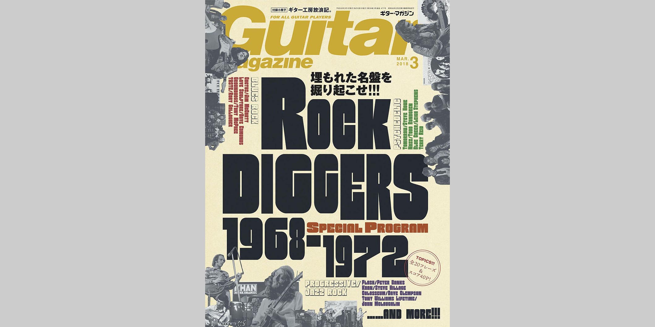 ギター・マガジン2018年3月号　表紙：ROCK DIGGERS 1968-1972