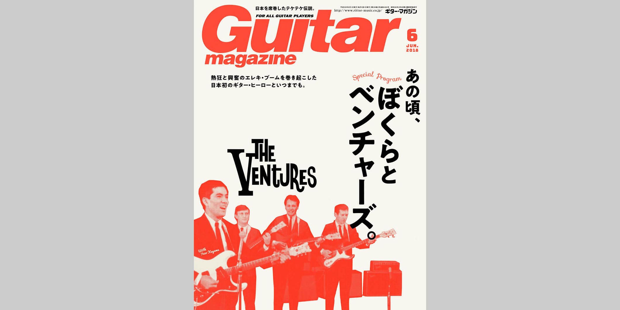ギター・マガジン2018年6月号　表紙：あの頃、ぼくらとベンチャーズ。