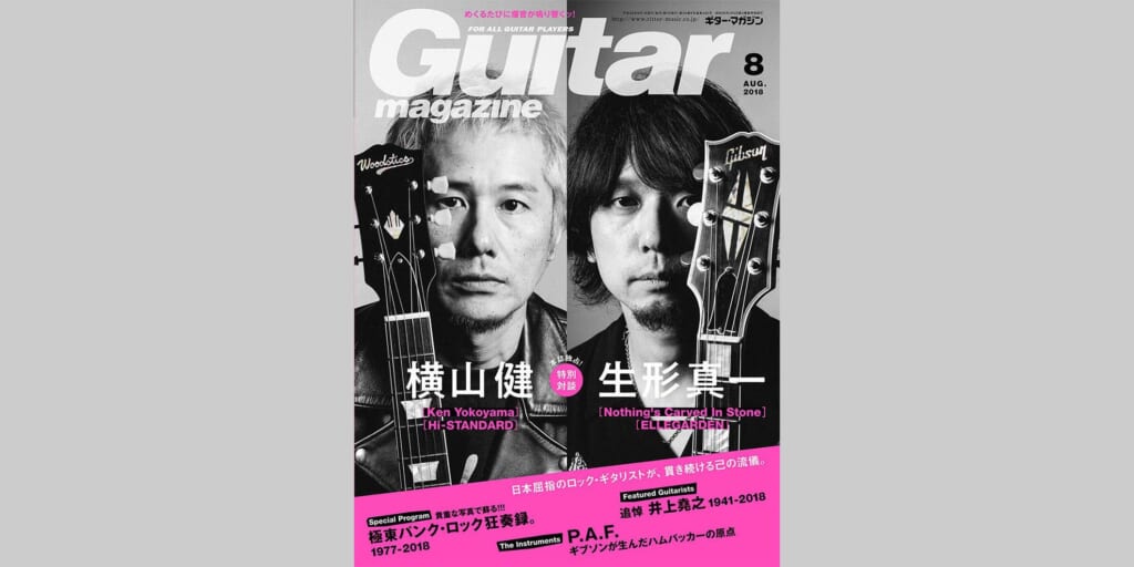 ギター・マガジン2018年8月号　表紙：横山健 × 生形真一