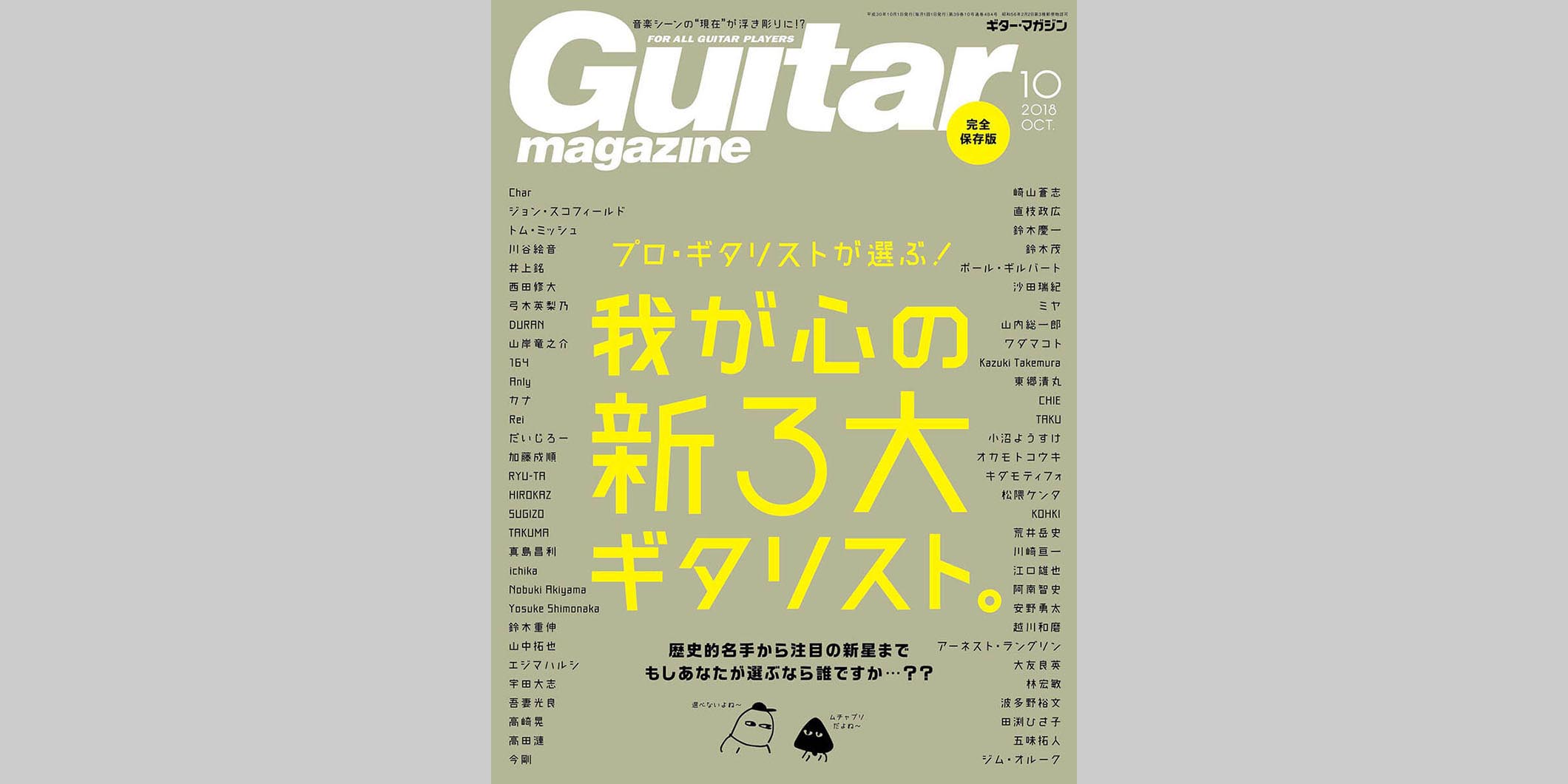 ギター・マガジン2018年10月号　表紙：我が心の新3大ギタリスト。