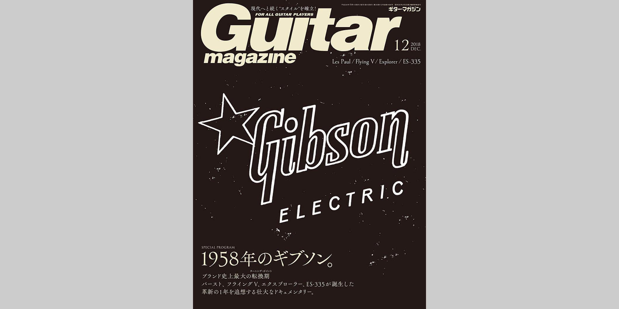 ギター・マガジン2018年12月号　表紙：Gibson ELECTRIC