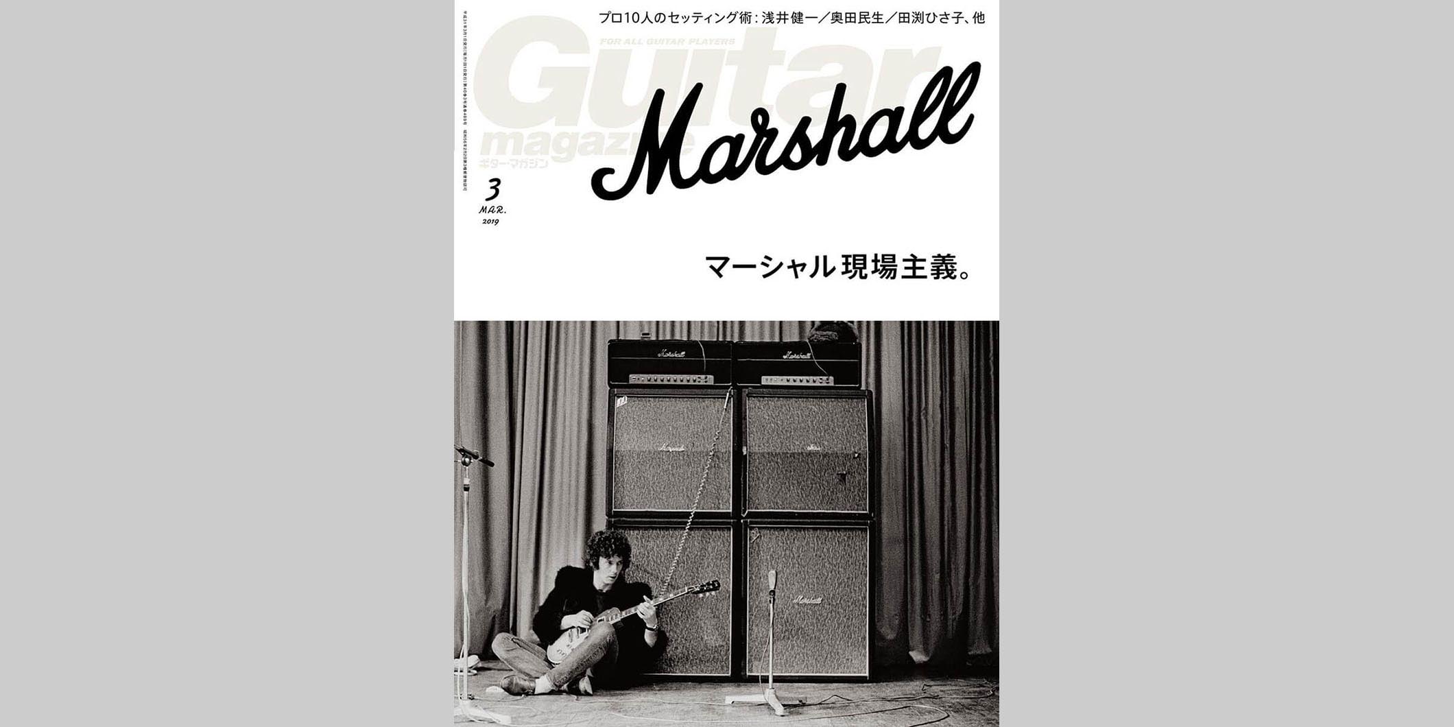 ギター・マガジン2019年3月号　表紙：エリック・クラプトンとマーシャル・アンプ