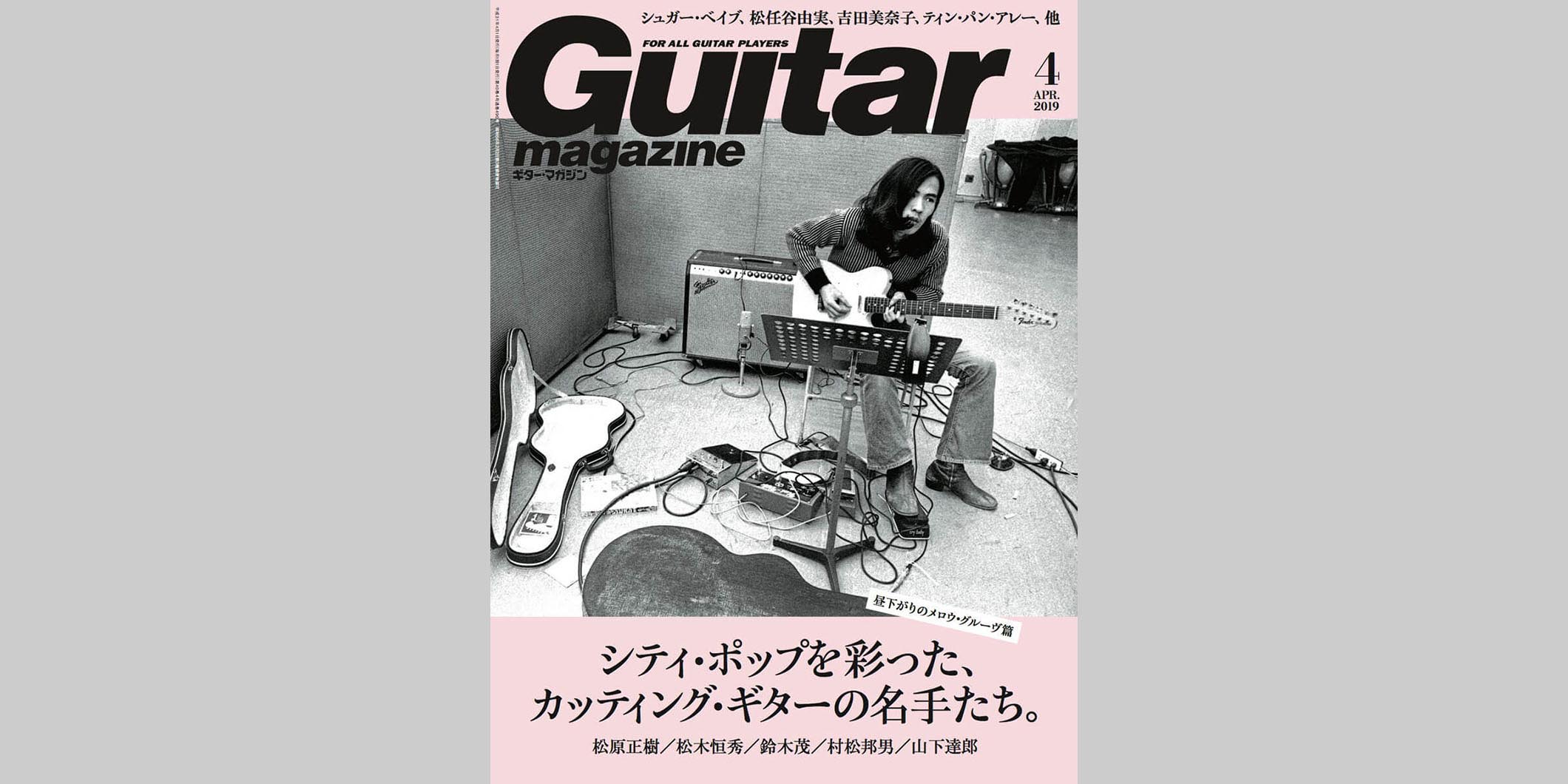 ギター・マガジン2019年4月号　表紙：鈴木茂