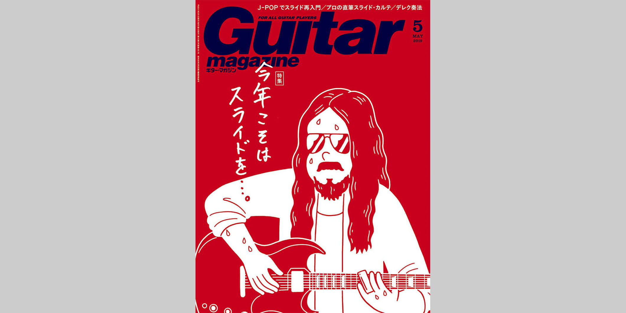 ギター・マガジン2019年5月号　表紙：今年こそはスライドを…。