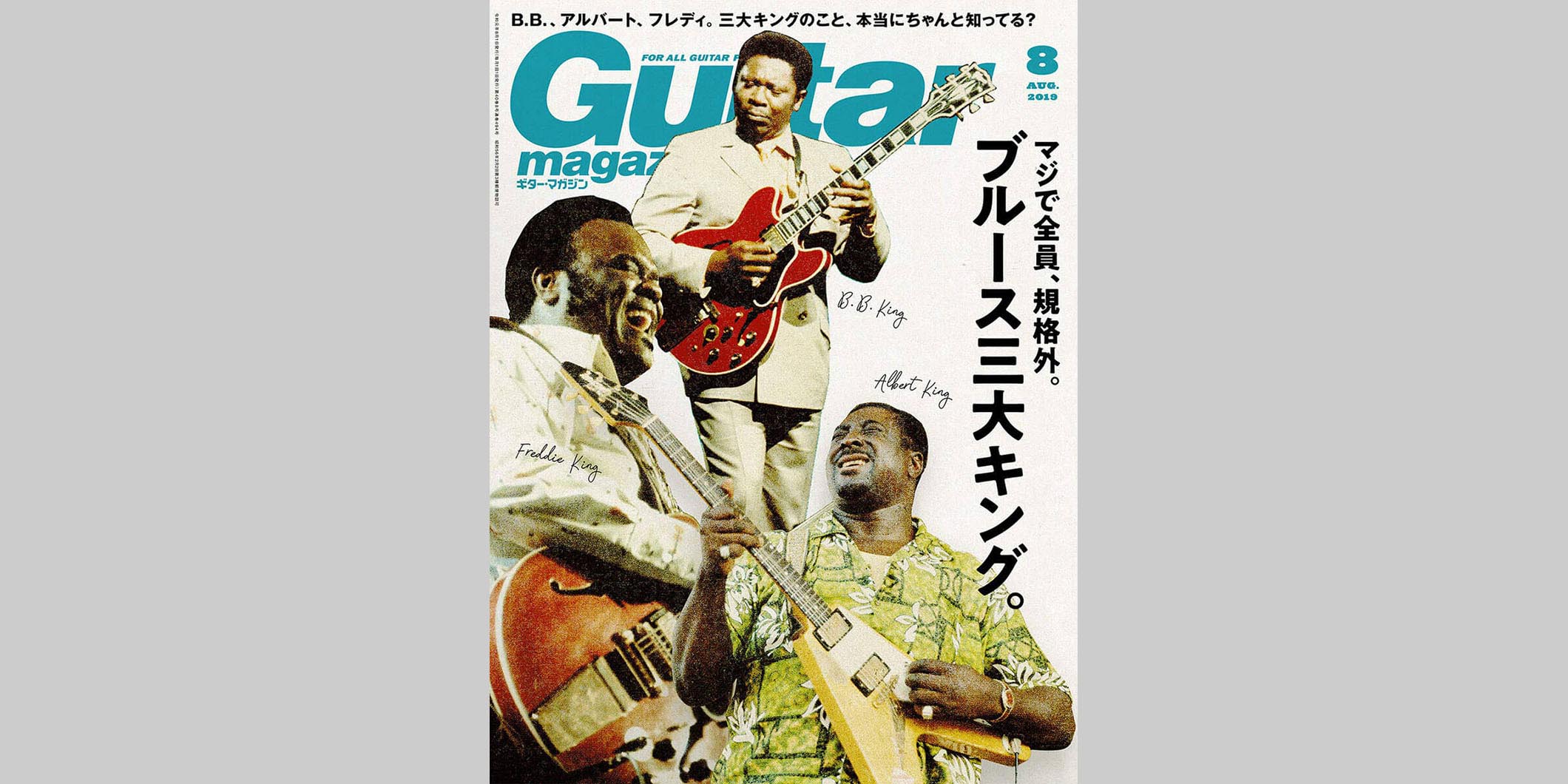 ギター・マガジン2019年8月号　表紙：B.B.キング／アルバート・キング／フレディ・キング
