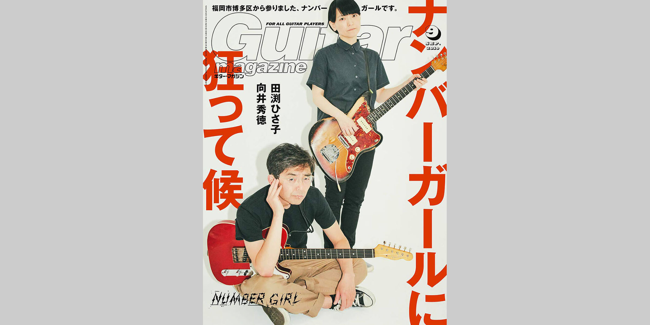 ギター・マガジン2019年9月号　表紙：向井秀徳＆田渕ひさ子