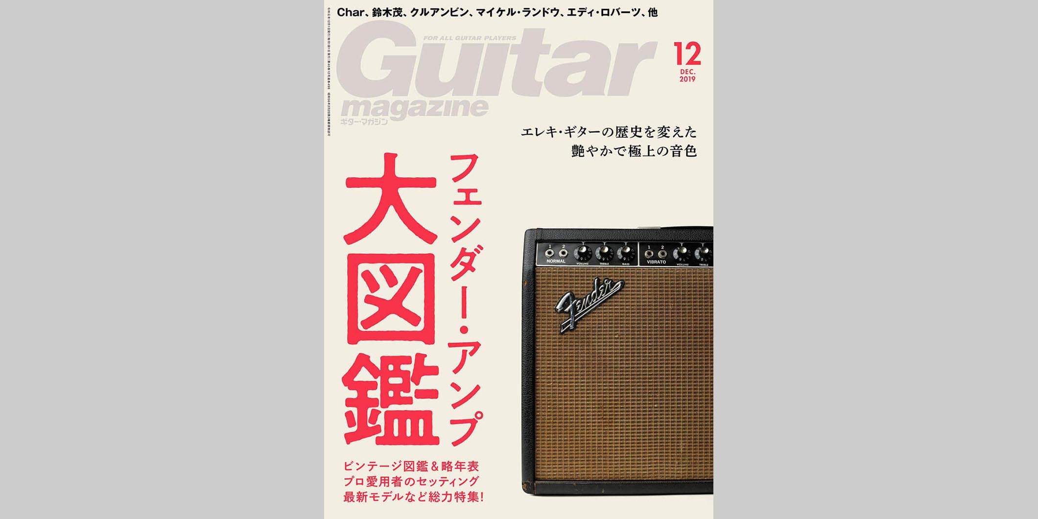 ギター・マガジン2019年12月号　表紙：フェンダー・アンプ
