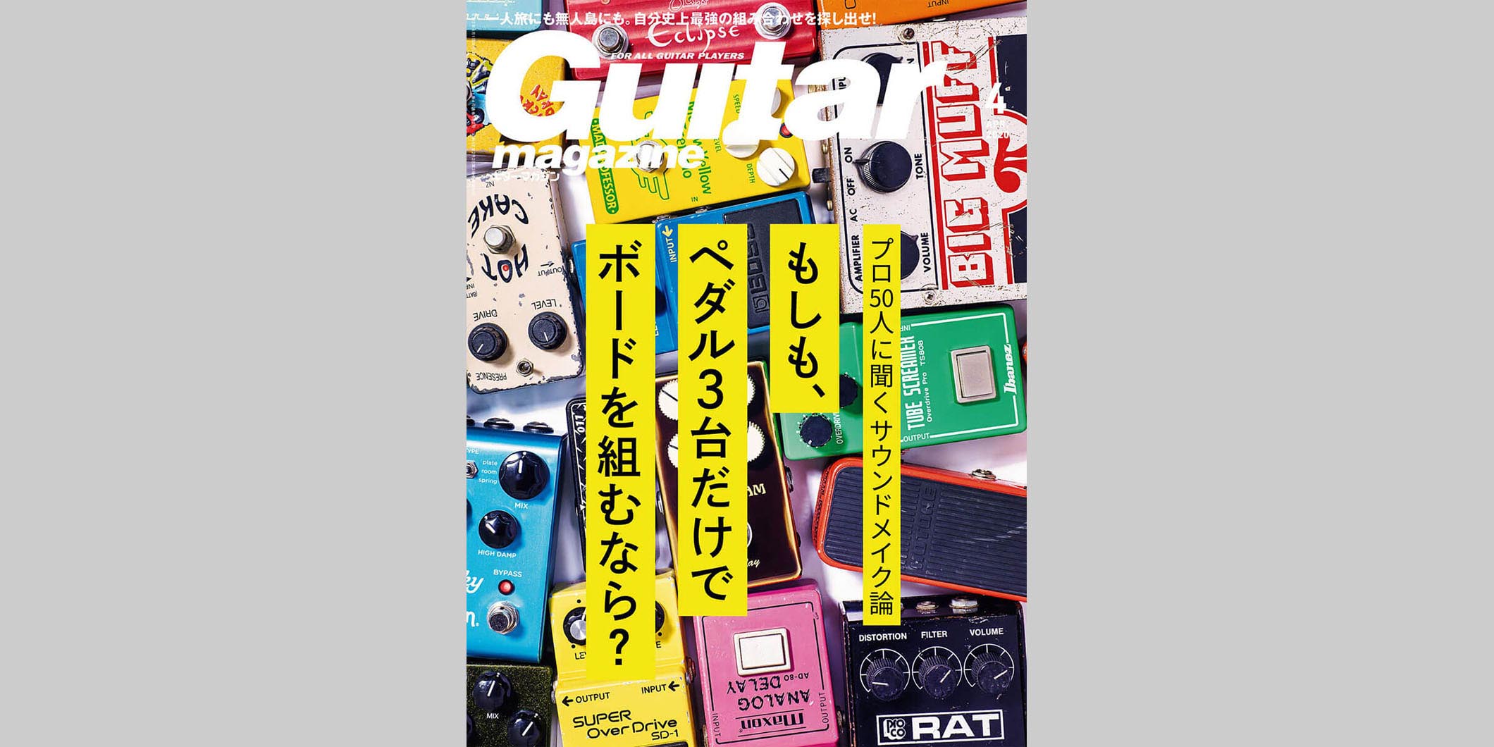 ギター・マガジン2020年4月号　表紙：ペダル・エフェクター多数