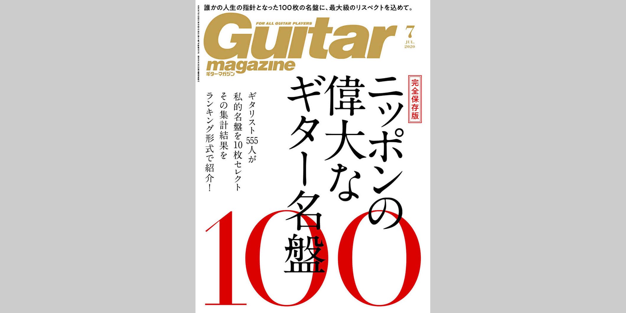 ギター・マガジン2020年7月号　表紙：ニッポンの偉大なギター名盤100