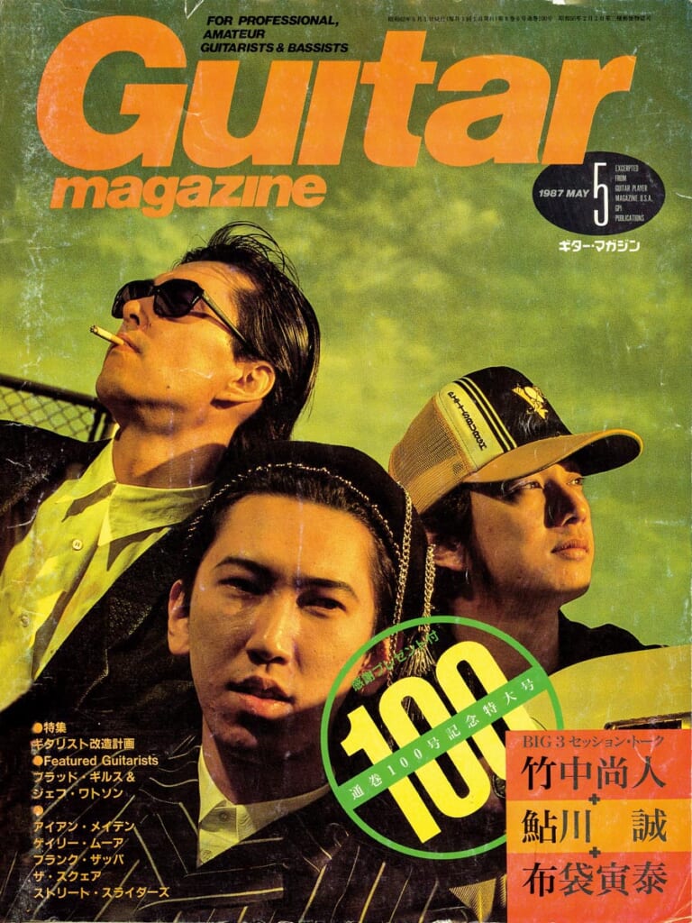 ギター・マガジン1987年5月号　表紙：竹中尚人＋鮎川誠＋布袋寅泰