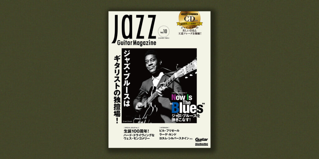 『Jazz Guitar Magazine Vol.10』が5月11日（木）に発売　特集は“ジャズ・ブルースを弾きこなす！”