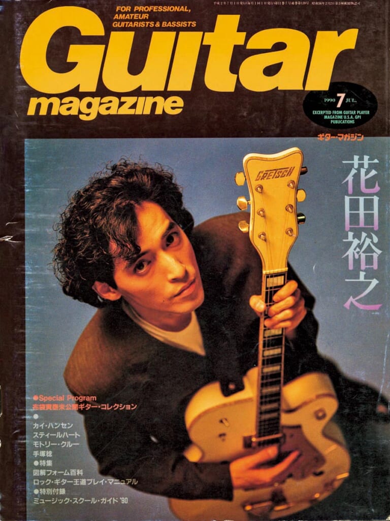 ギター・マガジン1990年7月号　表紙：花田裕之