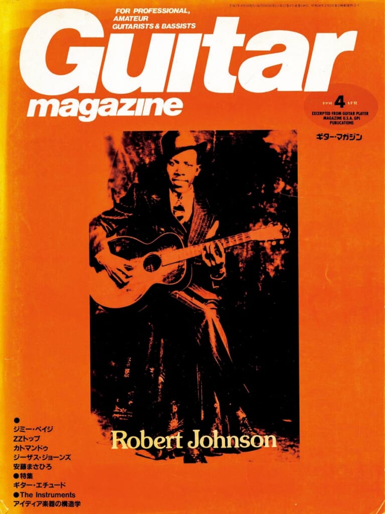 ギター・マガジン1991年4月号　表紙：ロバート・ジョンソン