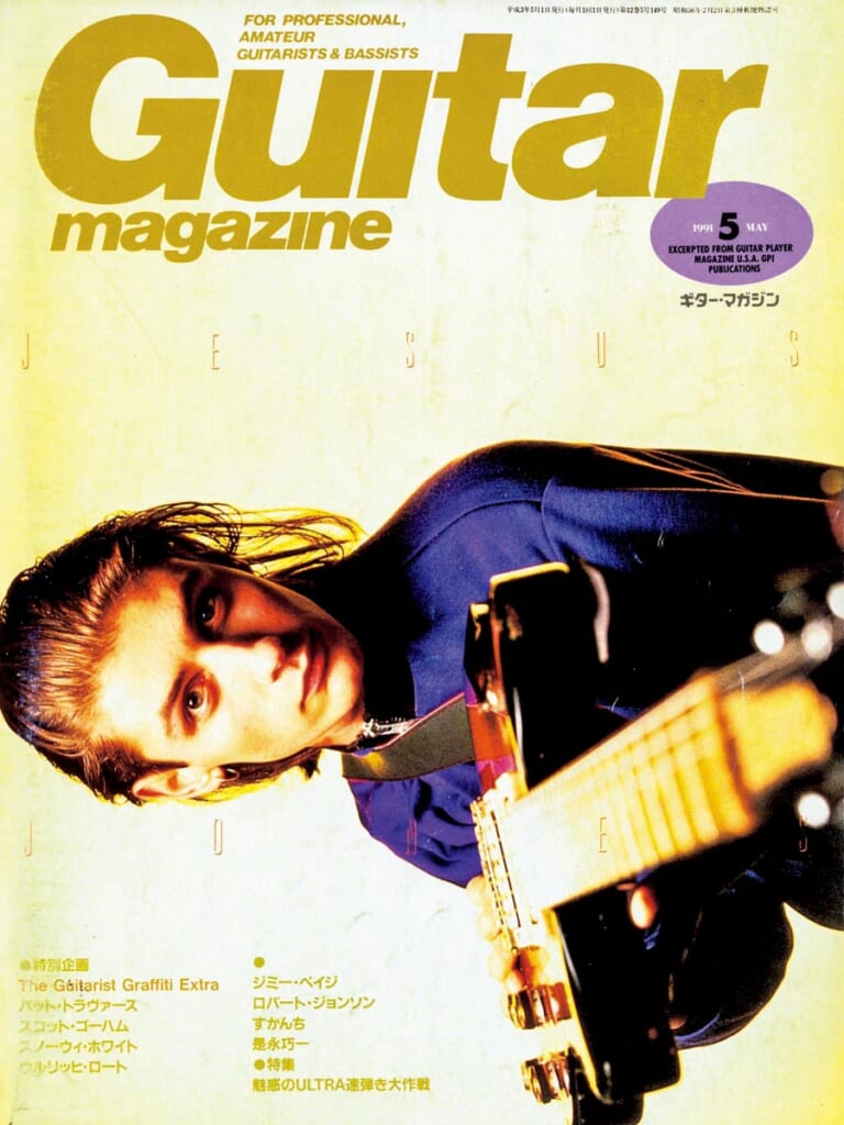 ギター・マガジン1991年5月号　表紙：マイク・エドワーズ