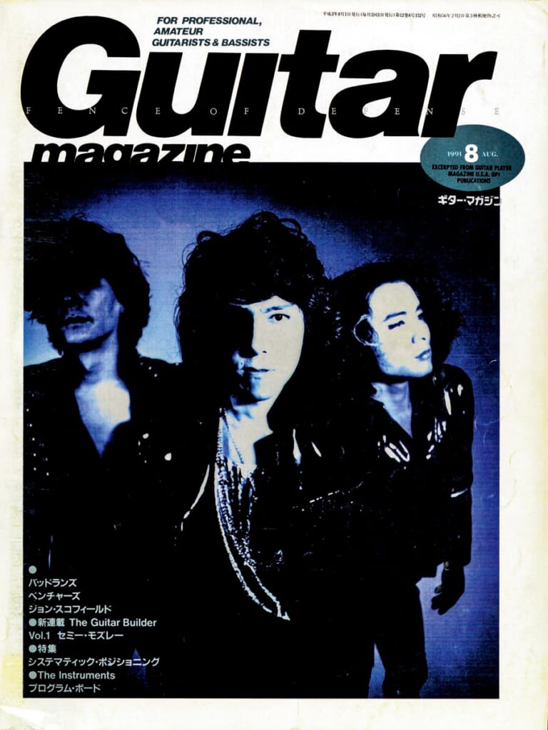 ギター・マガジン1991年8月号　表紙：FENCE OF DEFENSE