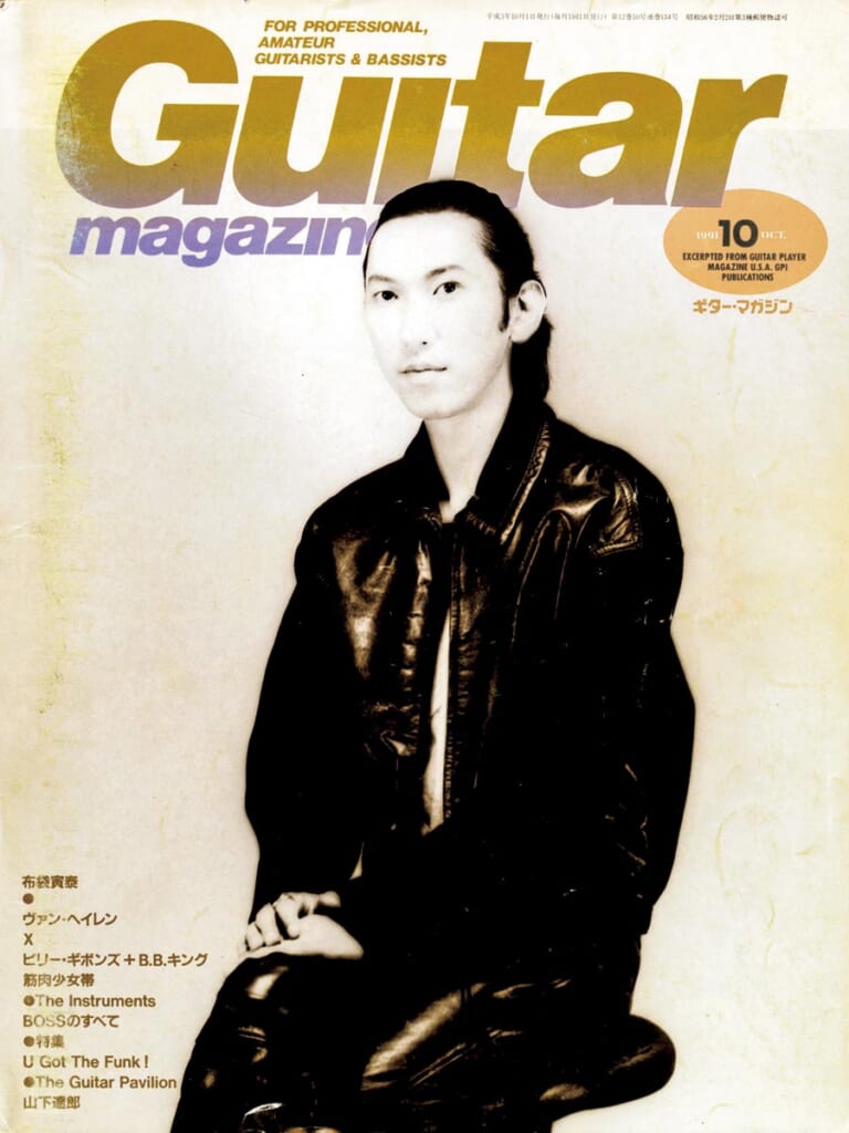 ギター・マガジン1991年10月号　表紙：布袋寅泰