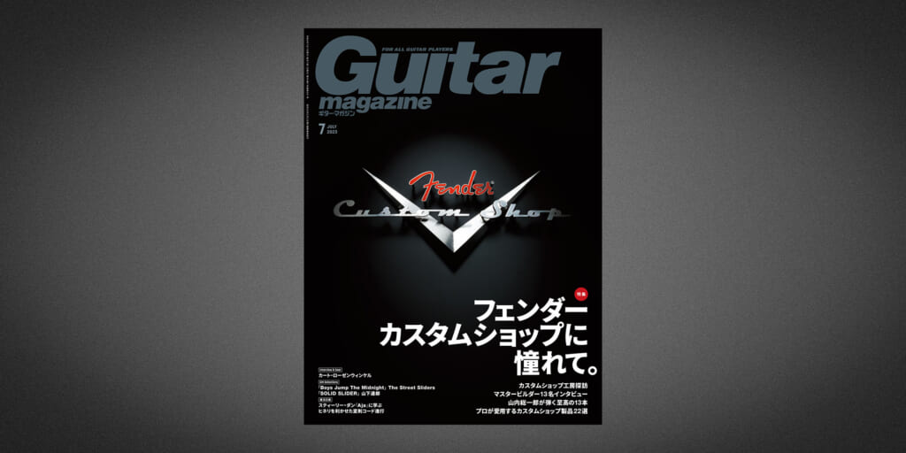 ギター・マガジン2023年7月号、6月13日（火）発売　フェンダーカスタムショップを徹底特集！