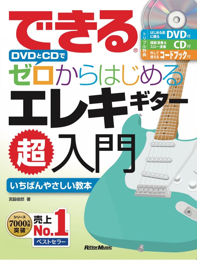 『できる DVDとCDでゼロからはじめる エレキギター超入門』著：宮脇俊郎
