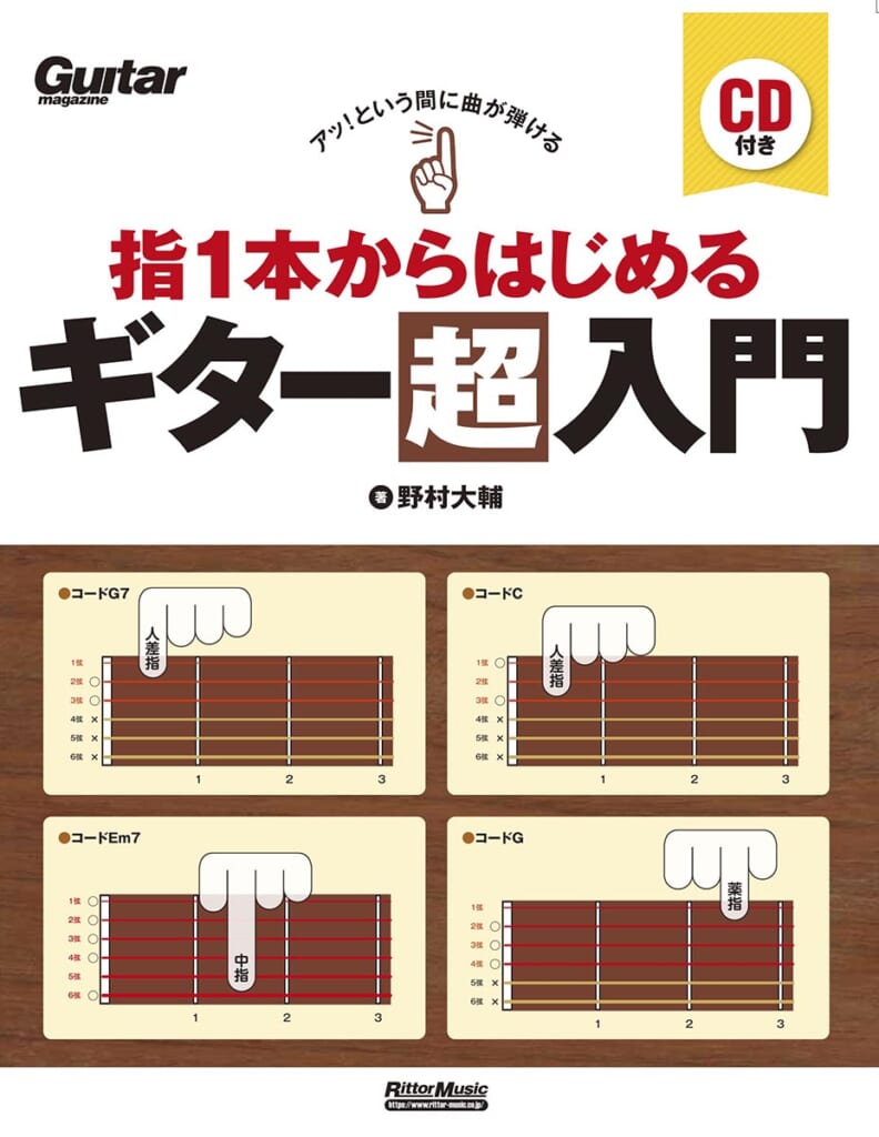 『アッ！という間に曲が弾ける 指1本からはじめるギター超入門』著：野村大輔