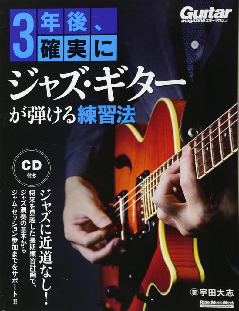 『3年後、確実にジャズ・ギターが弾ける練習法』表紙