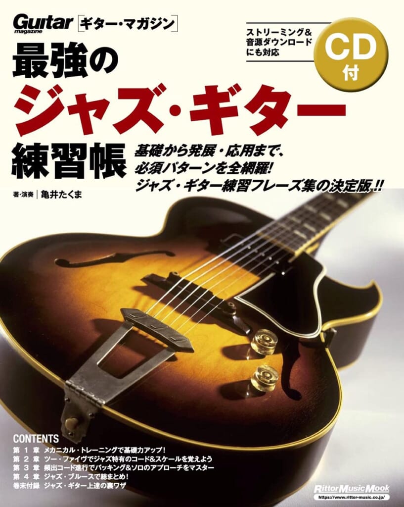 『最強のジャズ・ギター練習帳（大型増強版）』表紙