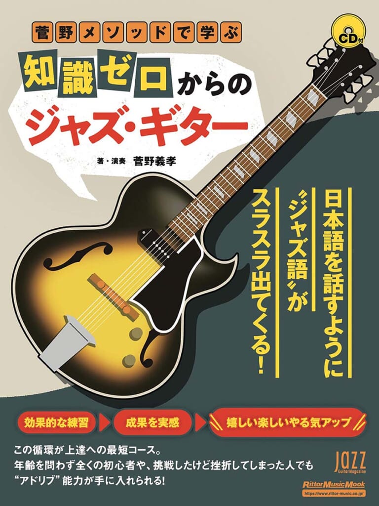 『菅野メソッドで学ぶ　知識ゼロからのジャズ・ギター』表紙