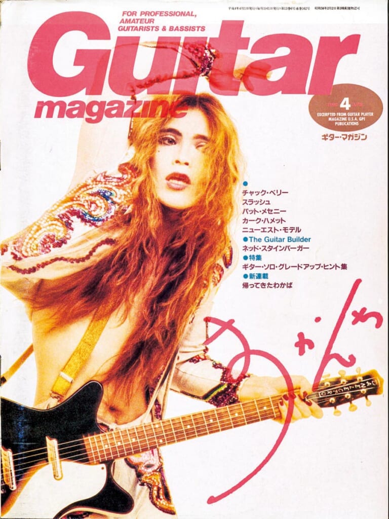 ギター・マガジン1992年4月号　表紙：ローリー寺西