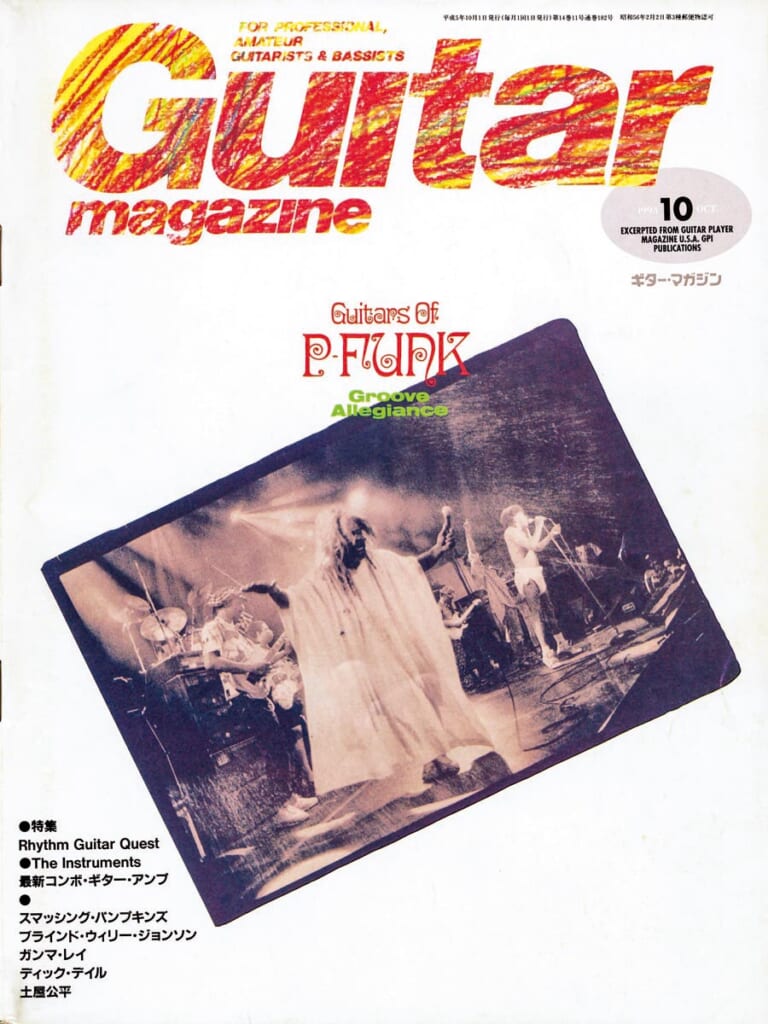 ギター・マガジン1993年10月号　表紙：P-FUNK