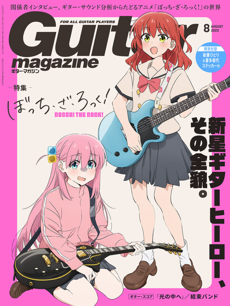 ギター・マガジン2023年8月号表紙
