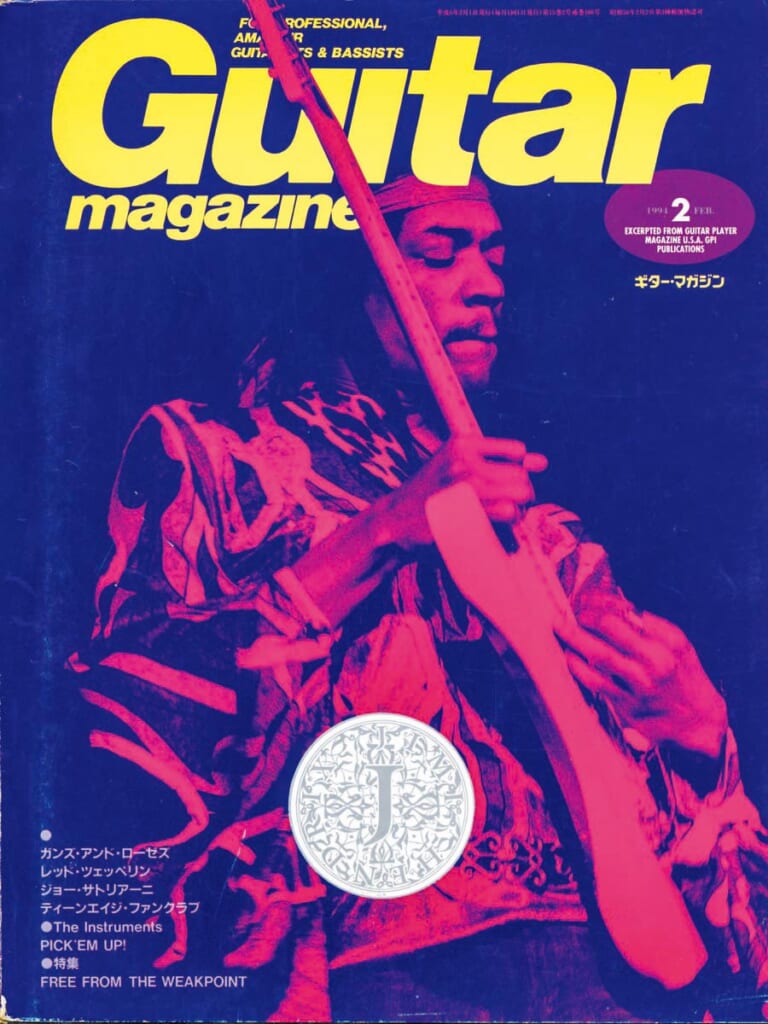 ギター・マガジン1994年2月号　表紙：ジミ・ヘンドリックス